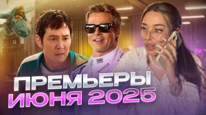 Премьеры фильмов ИЮНЯ 2025г😱