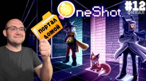 ВОЗВРАЩЕНИЕ ДОМОЙ (ФИНАЛ) ▶ Oneshot 12