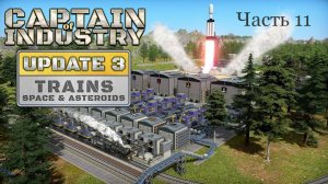 Обновления 3 Captain of Industry Часть 11