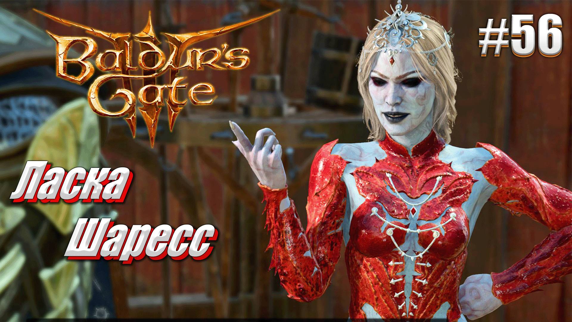 Baldur's Gate 3 #56 Ласка Шаресс