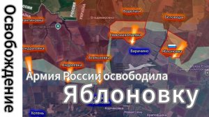 ZOV СРОЧНО!!! СМОТРЕТЬ ВСЕМ!!! Армия России освободила Яблоновку, наступая к Сумам