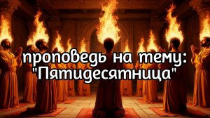 Проповедь на тему: "Пятидесятница" 08.06.2025