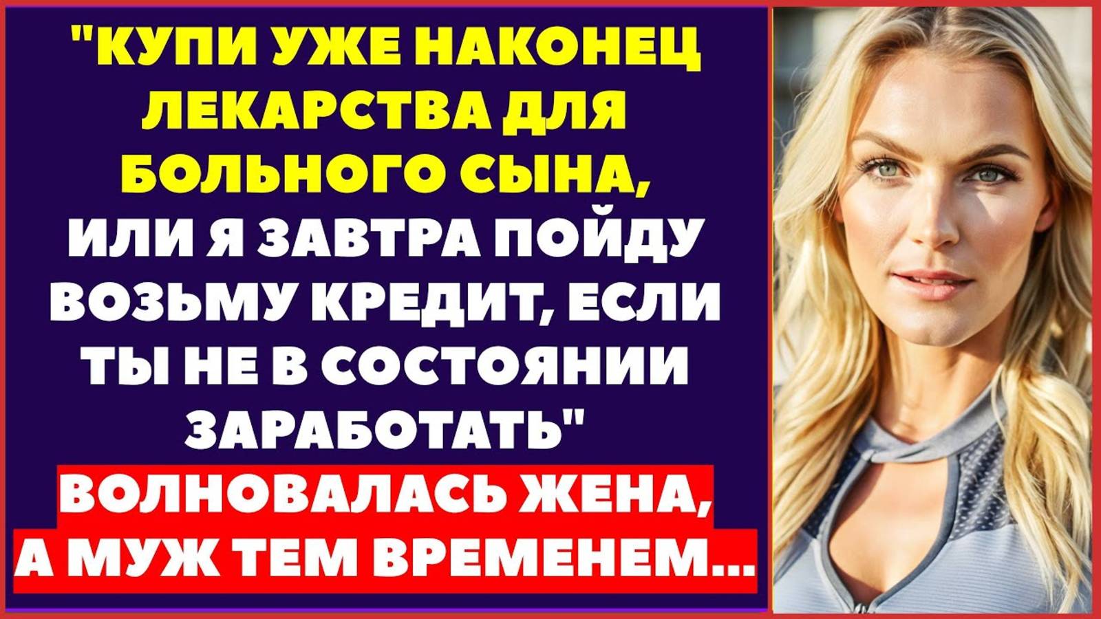 Измена мужа. ЖЕНА В КОНУРЕ, ЛЮБОВНИЦА В ОСОБНЯКЕ