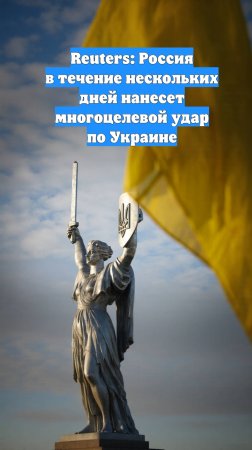 Reuters: Россия в течение нескольких дней нанесет многоцелевой удар по Украине