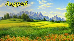 Андрей
