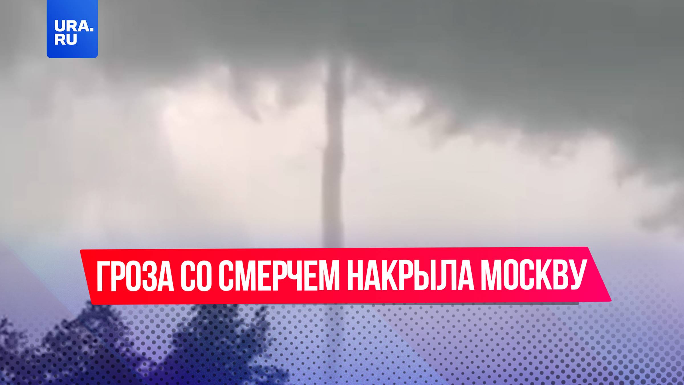 Погода в Москве не радует: столицу накрыли грозы, смерчи и ливни
