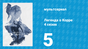 Легенда о Корре 4 сезон 5 серия «Враг у ворот» (мультсериал, 2014)