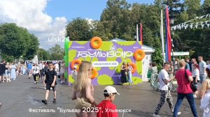 Фестиваль Бульвар 2025 в Ульяновске. Сегодня в самом центре города Ульяновска проходит яркое событие