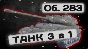 Об. 283 -  САМЫЙ СТРАННЫЙ ТАНК | Tanks Blitz | ОБЗОР глазами подпивковича