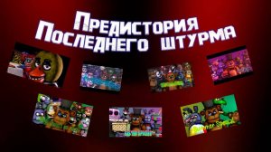 Предыстория Special Strike (Последний Штурм)