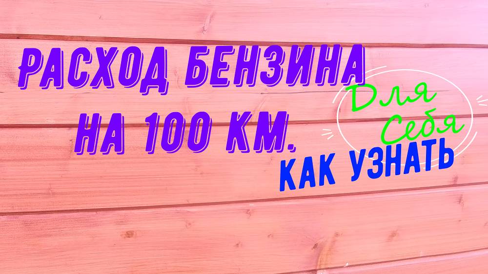 Расход бензина на 100 лада ларгус базовой комплектации Все авто с панелью приборов первого логана