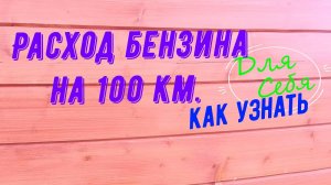 Расход бензина на 100 лада ларгус базовой комплектации Все авто с панелью приборов первого логана