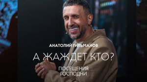 «ПОСЕЩЕНИЯ ГОСПОДНИ» | Анатолий Гильманов |А жаждет кто? | Радостная Весть