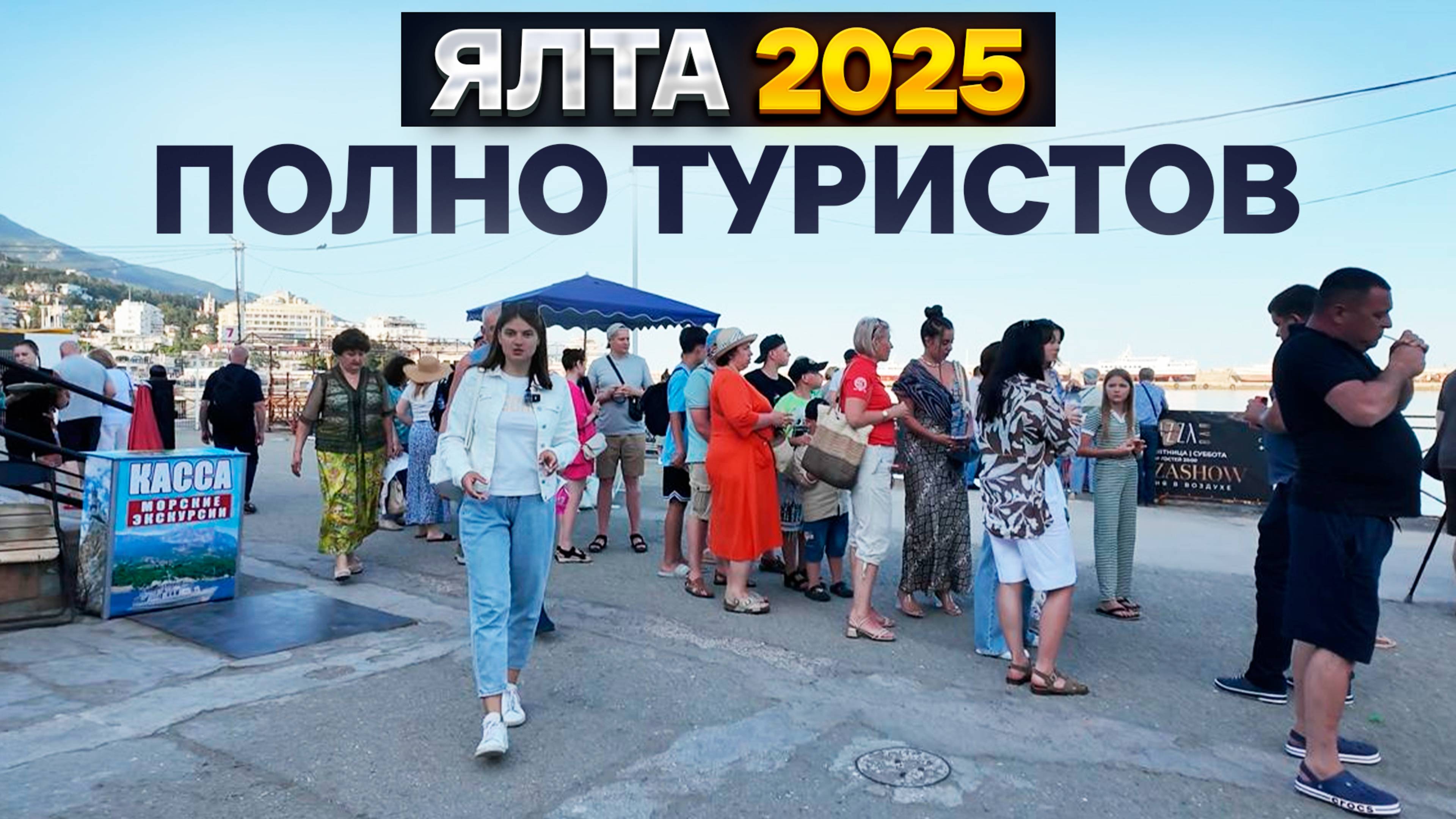 ЯЛТА В 2025 самый популярный курорт у турисотов России. Узнаем во сколько обойдется отдых в июне.