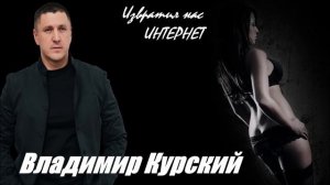 ВЛАДИМИР КУРСКИЙ - "ИЗВРАТИЛ НАС ИНТЕРНЕТ". АЛЬБОМ "РАССКАЗЫ".
