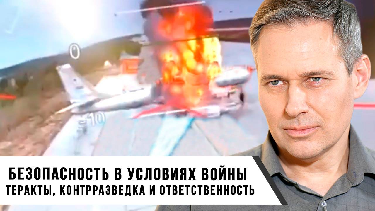 Александр Артамонов | Безопасность в условиях войны Теракты, контрразведка и ответственность