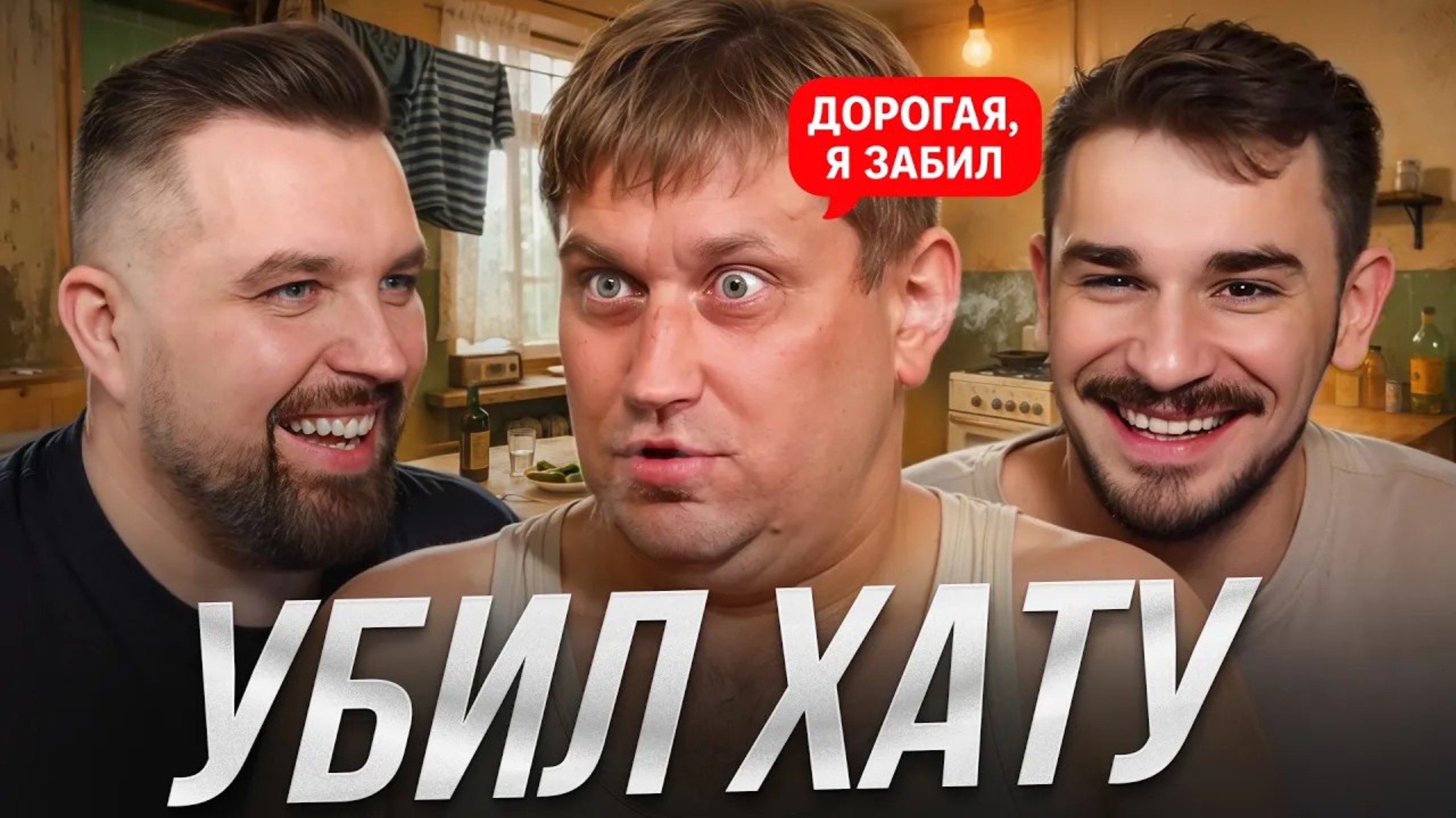 КОШМАРИТ ВСЮ СЕМЬЮ КРИВОРУКИЙ ТРАКТОРИСТ - ДОРОГАЯ, Я ЗАБИЛ (Антон Власов и Юлик)
