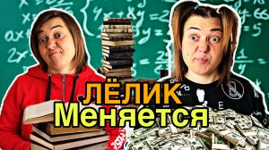 ЛЁЛИК РЕШИЛА НАЧАТЬ НОВУЮ ЖИЗНЬ, НО С ПОНЕДЕЛЬНИКА