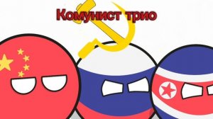 Трио идея Советско Югославский Болл