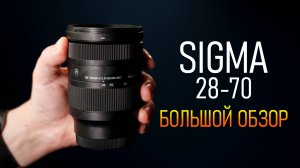 Сигма 28-70 идеальный штатник для Sony!  Подробный обзор легкого и компактного объектива  Sigma