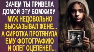 -Зачем ты привела домой эту бомжиху, - муж недовольно высказывал жене... А сиротка протянула ему...