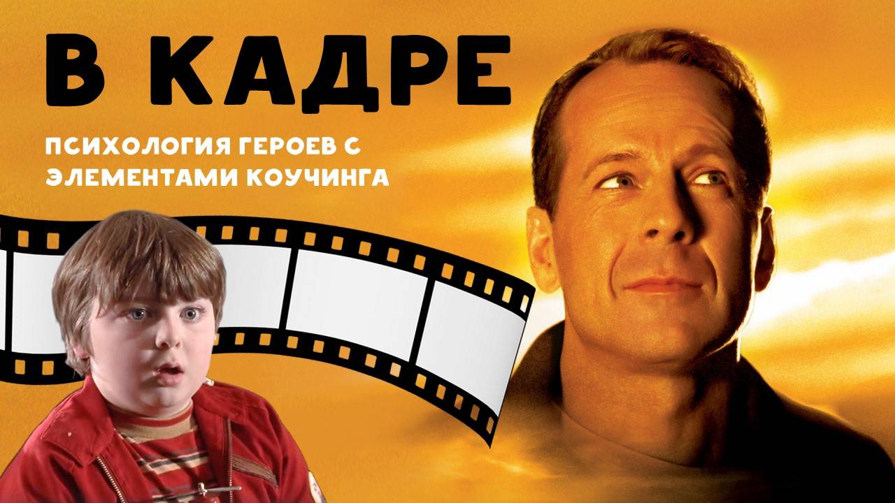 В КАДРЕ - "Малыш" - Психология героев с элементами коучинга