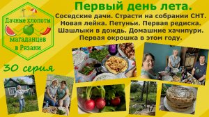Первый день лета. Соседские дачи.Страсти в СНТ.Новая лейка.Первая редиска. Хачапури,окрошка,шашлыки