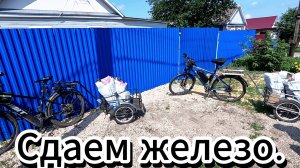 Сдаем железо.