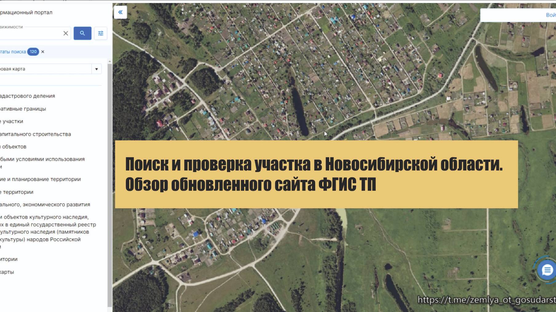 Поиск и проверка участка в Новосибирской области. Обзор обновленного сайта ФГИС ТП смотреть онлайн
