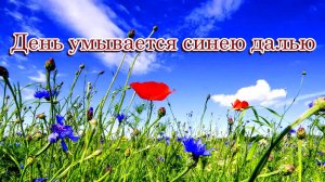 «День умывается синею далью» - Песня о летней романтике на стихи Лидии Тагановой