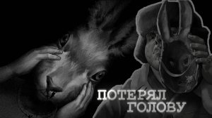 Потерял голову #6 [Зайчик. Эпизод 2]
