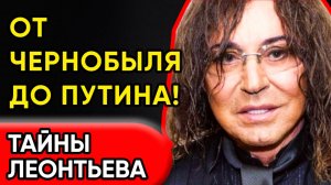 Темная Сторона Леонтьева: Слухи И Правда! "Я Молчал Слишком Долго"