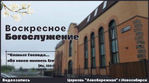 Воскресное Богослужение || 8 июня 2025г.