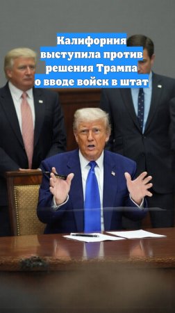 Калифорния выступила против решения Трампа о вводе войск в штат