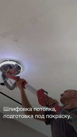 Шлифовка потолка, подготовка под покраску