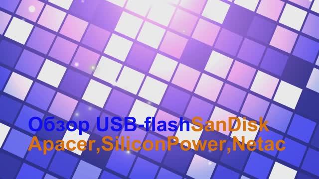 Обзор моих рабочих USB-flash Apacer,SunDisk,Silicon Power,Netac