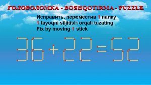 ГОЛОВОЛОМКА - BOSHQOTIRMA – PUZZLE.  Спичка. 36+22=52, 32+38=69, 93-22=55, 36+30=55