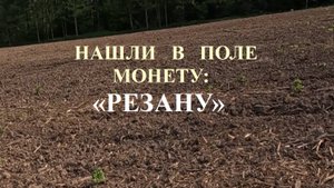 Перешли на поле.