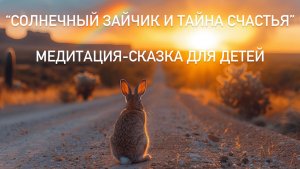 Солнечный Зайчик и Тайна Счастья — медитация-сказка для детей