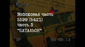вч 5599 часть 3 Фильм БАТАЛЬОН