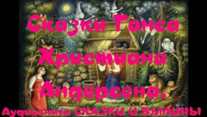 Жених и невеста - Сказки Ганса Христиана Андерсена.АУДИОКНИГА.