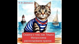 "Сказка о том, как Тишка Матроскина расколдовала краски". Наталья Демченко.