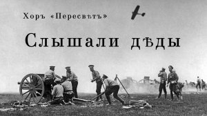 Слышали деды