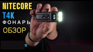 Фонарь NITECORE T4K обзор и отзыв.