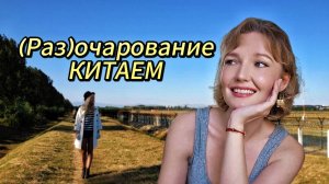 (Раз)очаровательный Китай