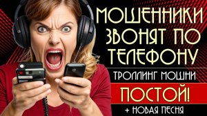 Мошенники звонят по телефону. Разговоры с мошнёй + новая песня "Постой!"