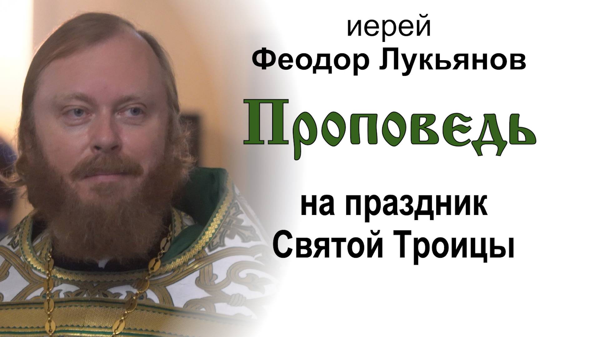 Проповедь на праздник Святой Троицы (2025.06.08). Иерей Феодор Лукьянов