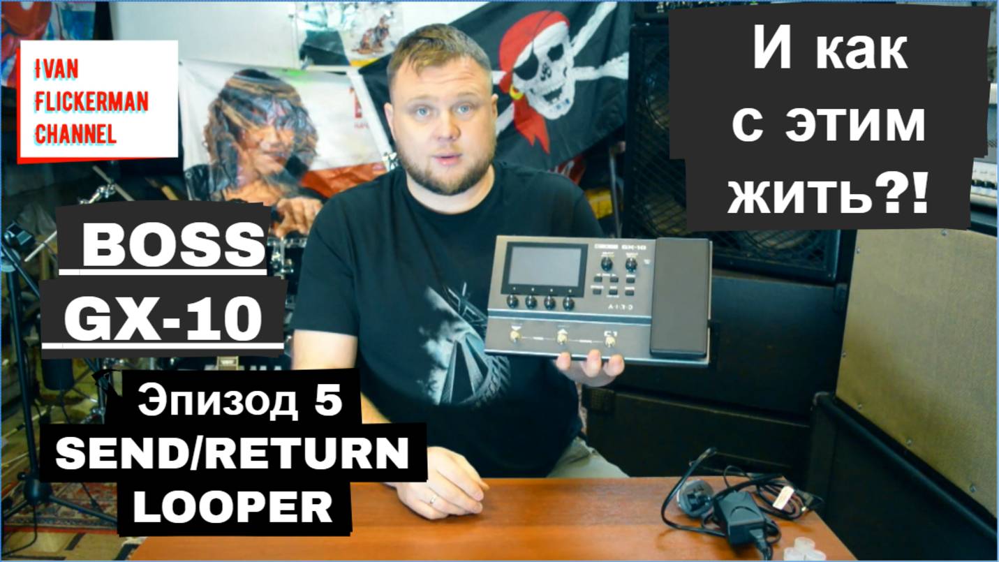 BOSS GX-10 и как с этим жить?! Эпизод 5. SEND/RETURN и LOOPER. смотреть онлайн