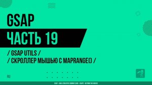 GSAP - 019 - GSAP Utils - Скроллер мышью с mapRange()