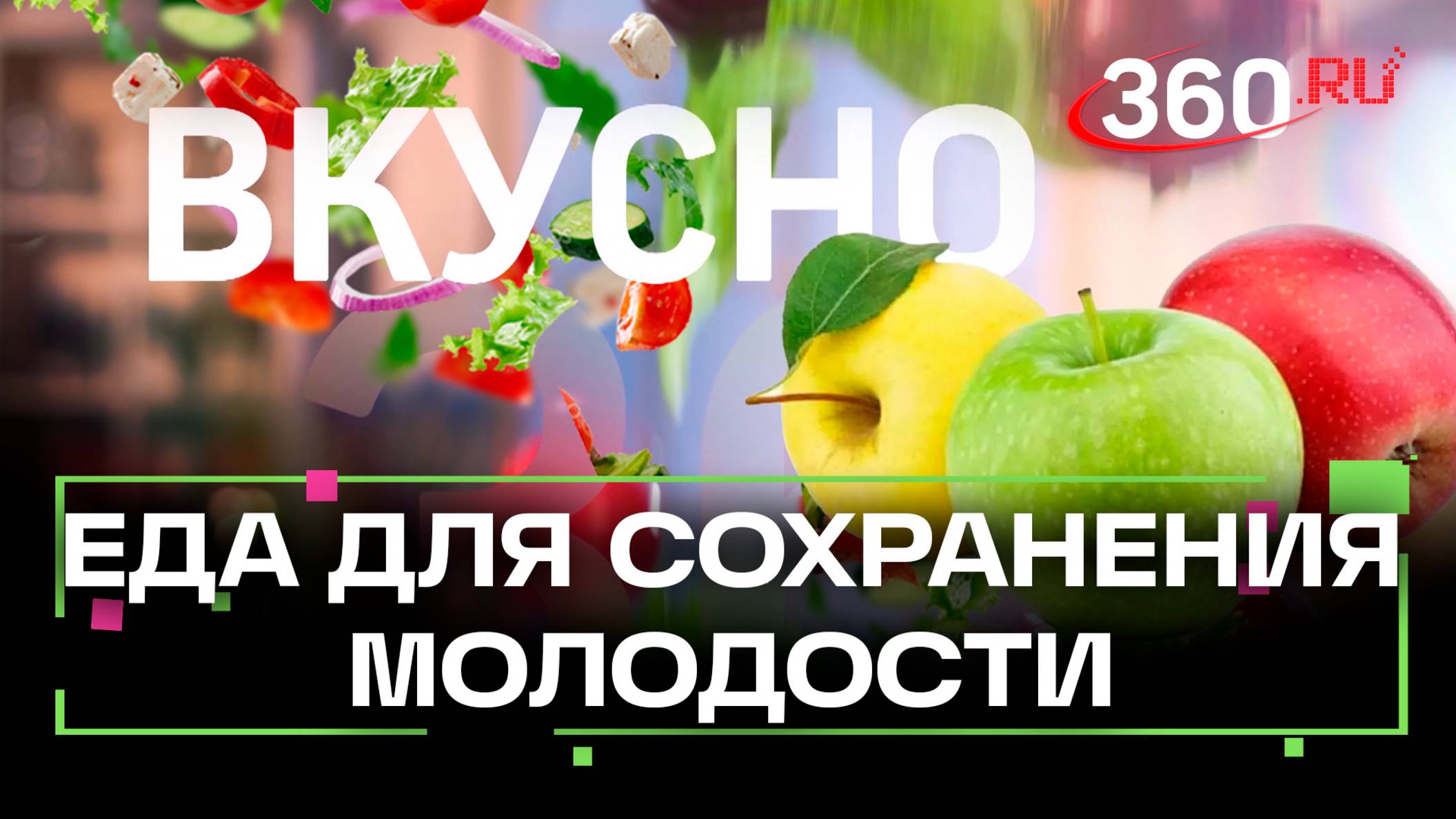Еда против старения: что приготовит шеф-повар Растунин, чтобы сохранить молодость